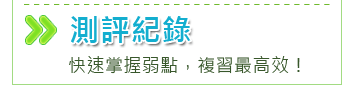 國中測評紀錄